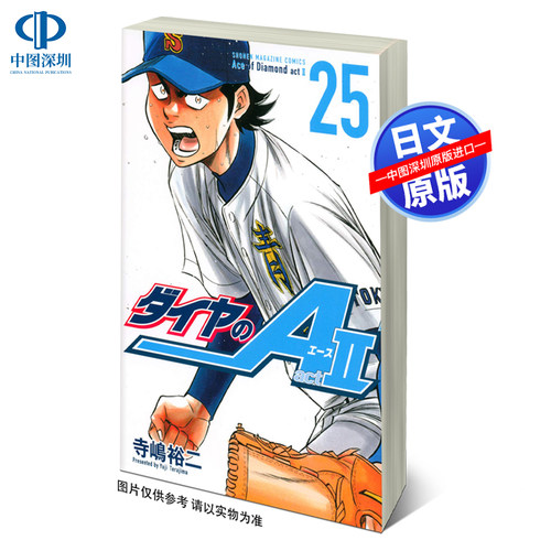 现货【深图日文】钻石王牌2 第25卷 ダイヤのA act2 25 寺嶋裕二 漫画 单行本 講談社 日本原装进口书 正版 动画周边