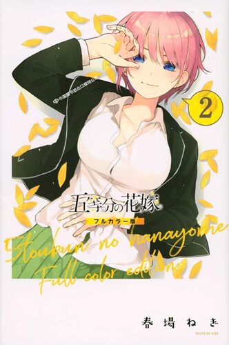 现货【深图日文】五等分の花嫁 フルカラー版 2 漫画 五等分的新娘 全彩版 02 日本原装进口 正版 书