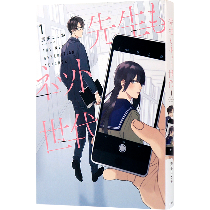 现货【深图日文】先生もネット世代 １ 老师也是网络世代 1 那多ここね 漫画 講談社.一迅社 日本进口书籍正版