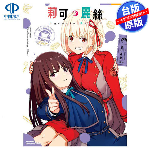 现货漫画 Lycoris Recoil 莉可丽丝 官方漫画精选集 React Spider Lily 台版中文繁体漫画书 角川出版