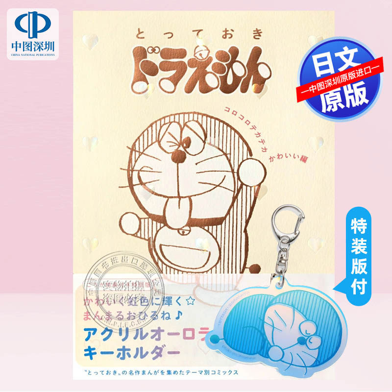 现货【深图日文】哆啦a梦特别版 特典极光钥匙链 とっておきドラえもん コロコロテカテカかわいい編 藤子・Ｆ・不二雄 进口正版书