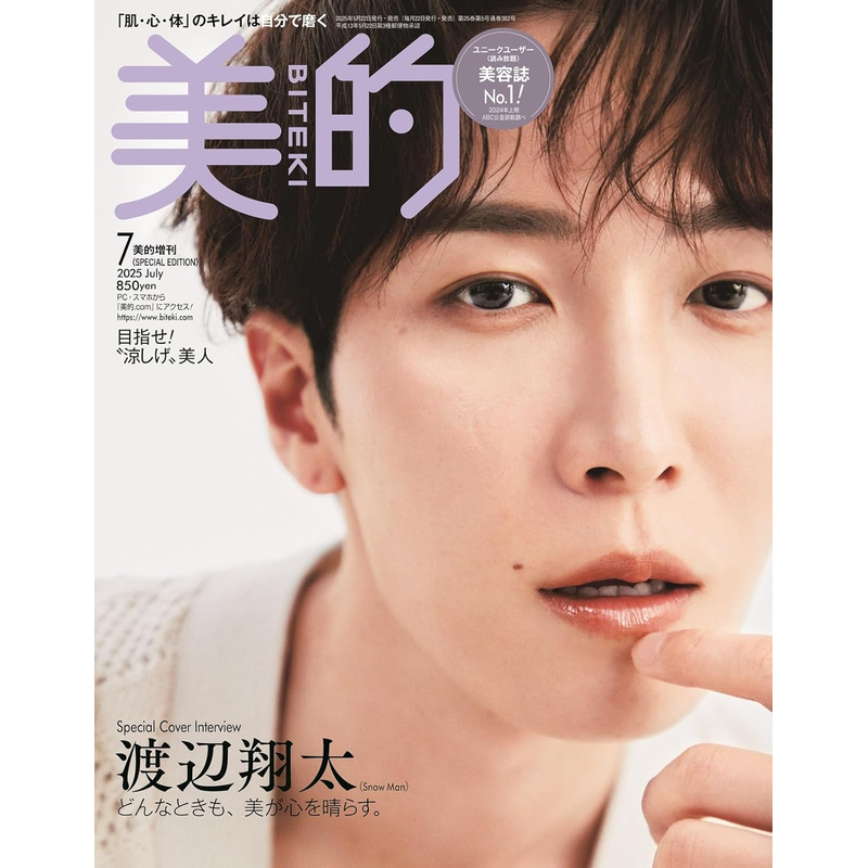 现货【深图日文】渡边翔太封面 美的 增刊特别版 2025年7月 渡辺翔太（Snow Man） 流行时尚杂志 日本原装进口 正版书