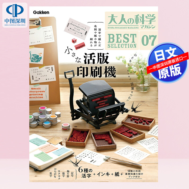 预售【深图日文】大人の科学マガジン BESTSELECTION 07 小さな活版印刷機 小小活字印刷机 大人的科学杂志 日本原装进口 正版书