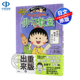 集英社 俳句教室 さくら ももこ 日语学习 樱桃小丸子 ちびまる子ちゃん 日本进口书籍正版 现货 夏石番矢 深图日文