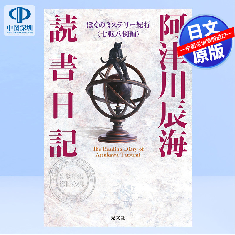 【深图日文】阿津川辰海　読書日記  阿津川辰海 读书日记 我的推理游记〈七转八倒篇〉 光文社 日本原装进口 正版书