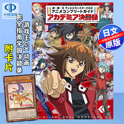 预售【深图日文】游戏王GX 动画完全指南学园决斗录 遊戯王GX アニメコンプリートガイド アカデミア決闘録 日本原装进口 正版书