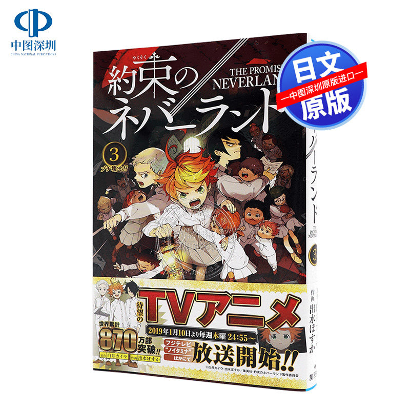 现货 【深图日文】約束のネバーランド３ 约定的梦幻岛 3 漫画 出水　ぽすか　画 集英社