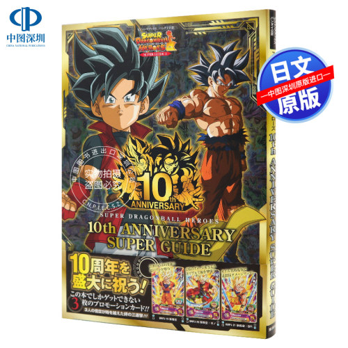 【预售深图日文】超龙珠英雄 附卡 10th ANNIVERSARY SUPER GUIDEスーパードラゴンボールヒーローズ Vジャンプ編集部 进口正版书