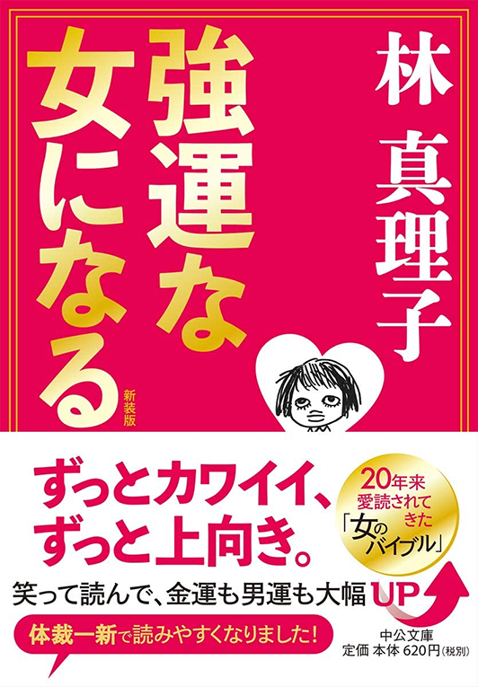 现货【深图日文】文庫新装版強運な女になる新装版成为好运的女子林真理子文库小说中央公論新社日本进口书籍正版