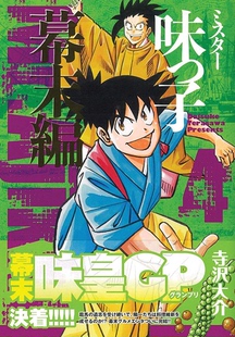 幕末編 正版 第4卷 深图日文 ミスター味っ子 寺沢大介 漫画 ４ 日本进口书籍 现货 伙头智多星 朝日新聞出版 幕末篇