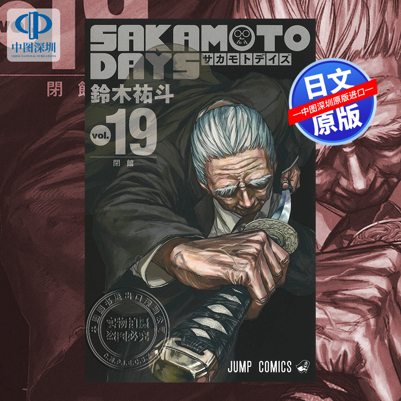 坂本日常19漫画SAKAMOTO