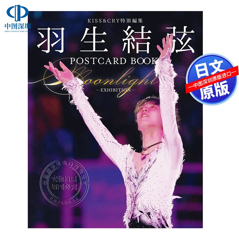 现货【深图日文】羽生结弦明信片书 Moonlight EXHIBITION KISS&CRY特別編集 羽生結弦POSTCARD BOOK 日本原装进口 正版书