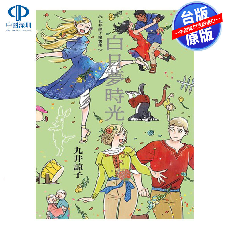 现货漫画 九井谅子涂鸦集白日梦时光(全) 九井谅子 台版中文繁体漫画书 青文出版