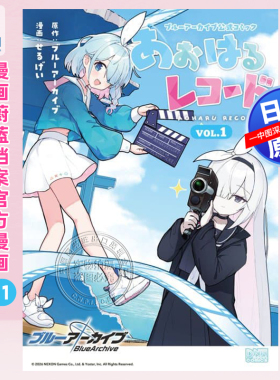 预售【深图日文】蓝色档案官方漫画记录 ブルーアーカイブ 公式コミック あおはるレコード 日本原装进口 正版书
