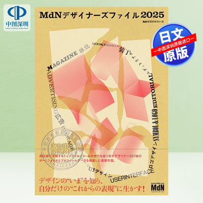 现货【深图日文】MdN设计师档案2025 MdN Designers File MdNデザイナーズファイル 2025 平面设计广告设计师作品年鉴工具书