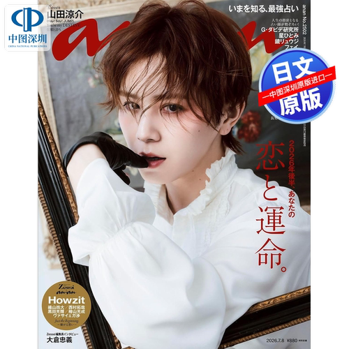 预售【深图日文】山田涼介 anan(アンアン)2026/07/08号 No.2502 [2026年後半、あなたの恋と運命] 安安杂志 日本原装进口 正版书