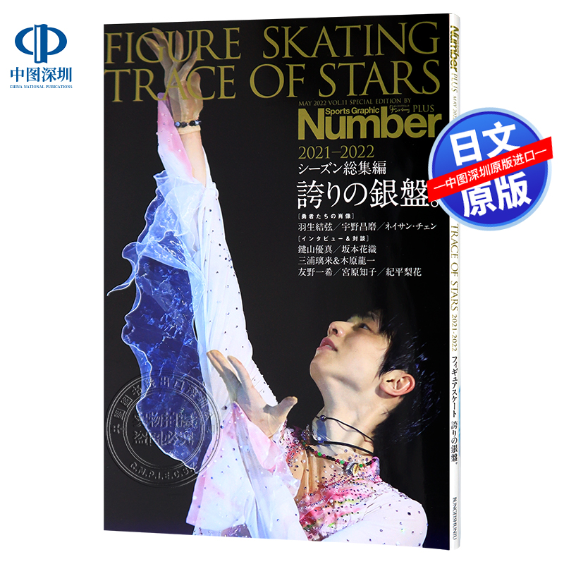 羽生结弦 Number PLUS FIGURE SKATING 2021