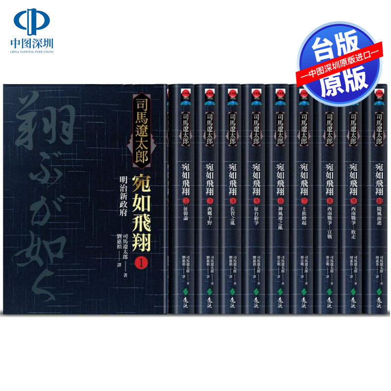 现货 宛如飞翔(全十册)（经典重现套装版）港台原版 司馬遼太郎 遠流出版 文学小说