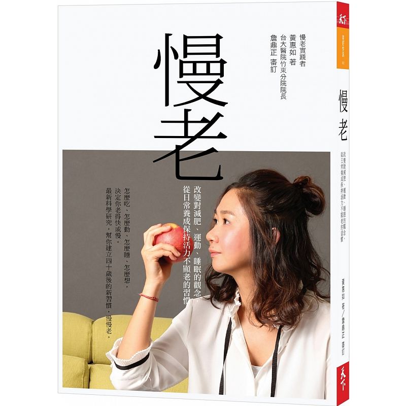 现货台版 慢老：改变对减肥、运动、睡眠的观念，从日常养成保持活力不显老的习惯 黃惠如 天下雜誌