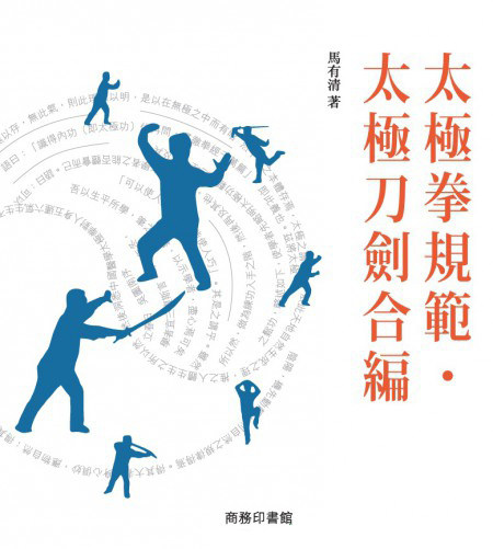 现货 太極拳規範．太極刀劍合編 馬有清 商務印書館 港台原版书在类目 书籍/杂志/报纸, 进口原版书(含港台), 生活类原版书中 - 来自Buy2taobao.com提供专业的淘宝代购服务
