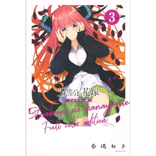日本原装 五等分 全彩版 现货 漫画 講談社 进口书籍 春場ねぎ∥著 新娘 フルカラー版 花嫁 正版 日版 深图日文