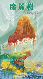 【少儿绘本】《魔丽树(中英)(精装)》港台原版绘本 道声出版