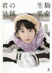 现货【日版】生驹里奈ファースト写真集『君の足跡』特典B3海报