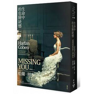 现货台版 生命中的危險缺憾  哈蘭．科本 臉譜出版