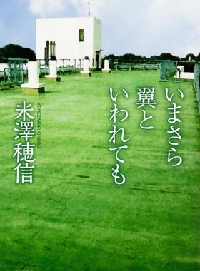 预售【深图日文】いまさら翼といわれても 事到如今才叫我飞翔 迟来的翅膀 米澤 穂信 KADOKAWA