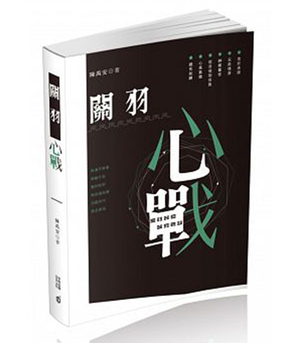 港版关羽心战陳禹安平装
