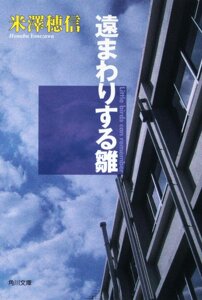 现货 【深图日文】遠まわりする雛 绕远路的雏偶 米澤穂信〔著〕小说文库  KADOKAWA
