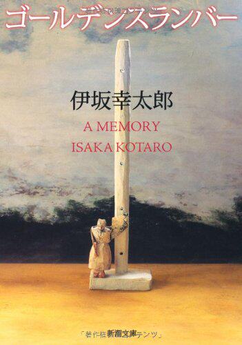【预售深图日文】金色梦乡 ゴールデンスランバー 伊坂幸太郎 第21回山本周五郎賞 第5回本屋大賞 文学文库 新潮社原装进口正版书