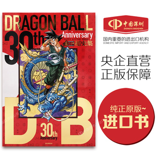 现货【日版】龙珠30周年超史集 SUPER HISTORY BOOK 画集 鸟山明 收藏版漫画画集 日本原装 Dragon ball 彩色全彩 正版书 动漫周边