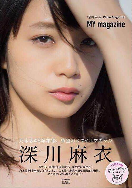 现货【深图日文】深川麻衣Photo Magazine 『MY Magazine』深川麻衣 宝島社  乃木坂46