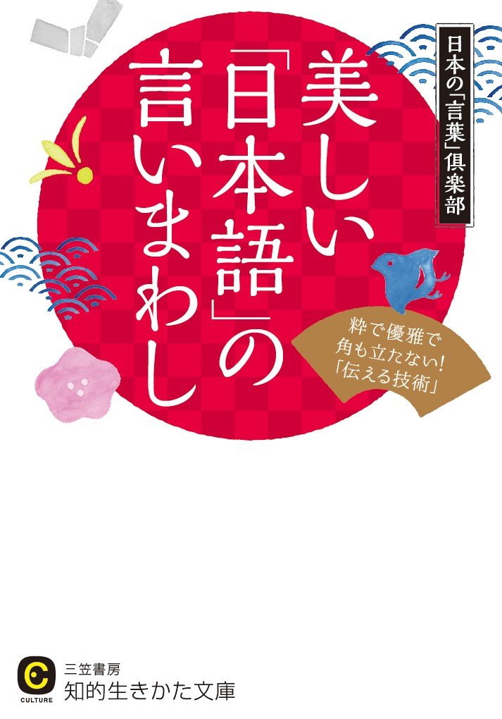 现货【深图日文】美しい「日本語」の言いまわし美丽的日语措辞日本の「言葉」倶楽部／著三笠書房