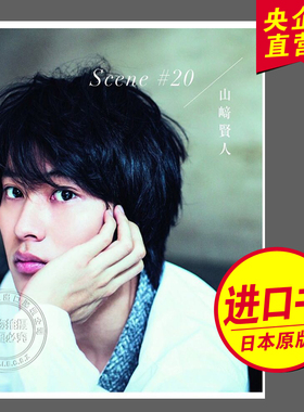 现货山崎贤人纪念写真集 Scene #20 附送DVD メモリアルbook纪念书  少女漫改小王子 闲闲 明星写真集 正版 日本原装进口书