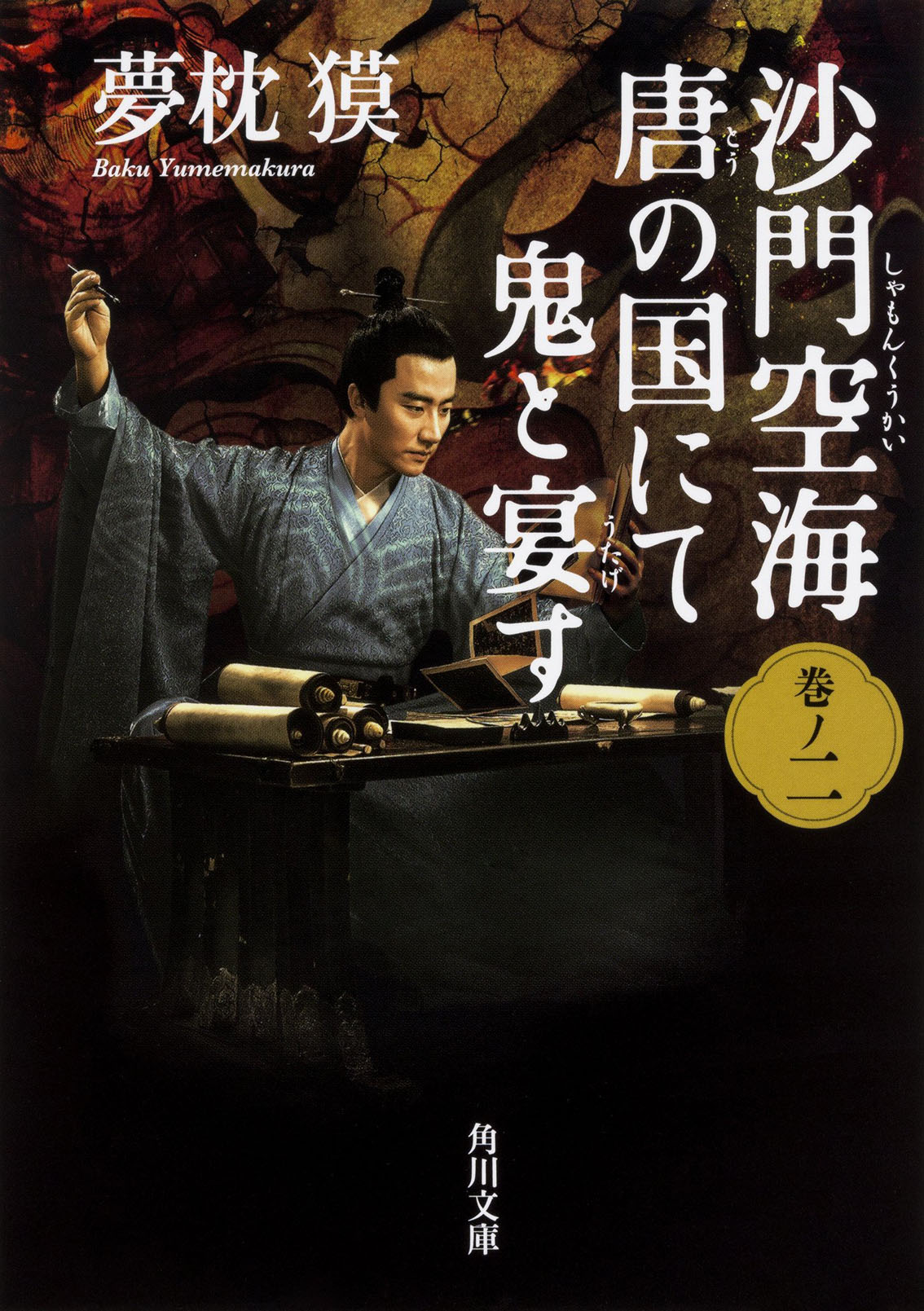 现货 【深图日文】沙門空海唐の国にて鬼と宴す２　沙门空海之大唐鬼宴 第二卷 夢枕 獏  (著),? 森 美夏 (イラスト)