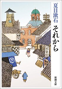 现货 【深图日文】それから 日版 从那以后 青春三部曲之一 夏目漱石／作  新潮社 日本语 小说文库 文学作品 原版进口 正版 书