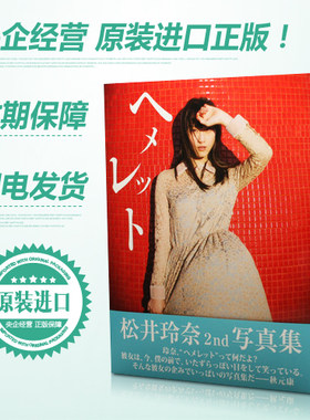 预售【深图日文】松井玲奈 写真集 『 ヘメレット 』 2nd SKE48 新津保建秀 桑島智輝  MARCO  日本原装进口 正版 书