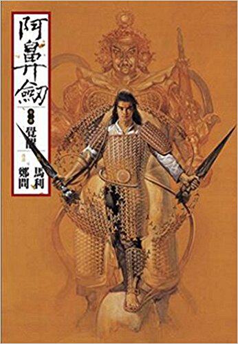 现货阿鼻第二部覺醒郑问大辣出版