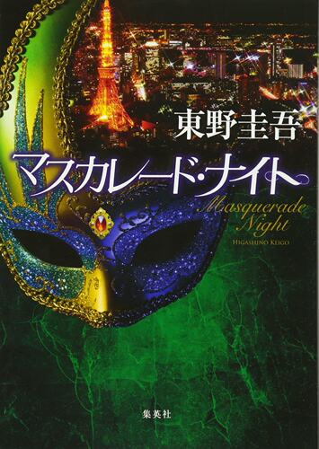 现货 【深图日文】假面舞会之夜マスカレード ナイト 东野圭吾 小说 文库 假面系列第3弹 集英社 日本语 原版进口 正版 书