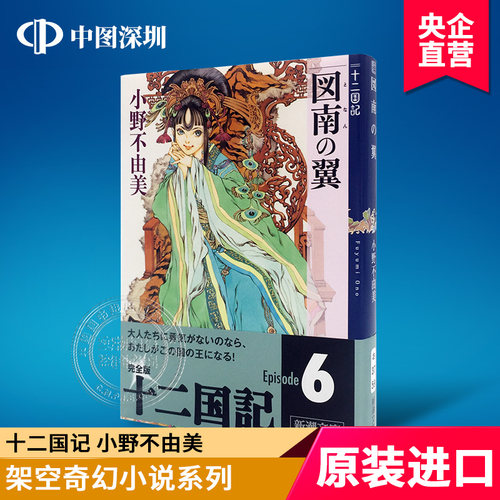 预售【深图日文】図南の翼 十二国記 图南之翼 十二国记 小野 不由美 新潮社