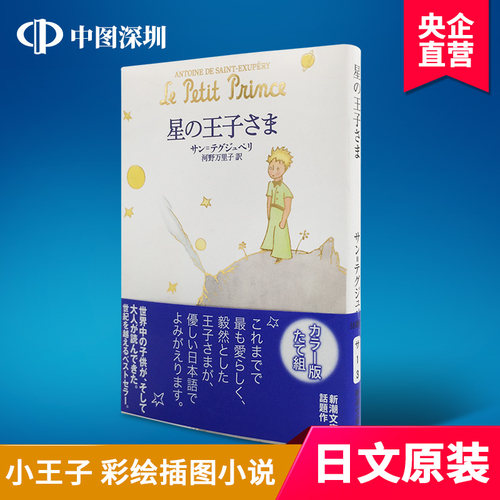 现货【深图日文】星の王子さま日版小王子 (新潮文庫) サン=テグジュペリ河野万里子 日本语 原版进口 新潮文庫 文学 正版 书 - 封面