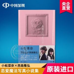 现货【深图日文】永遠という名の花 山本蓮 小松菜奈 Nissy 西島隆弘 全款 日本原版进口