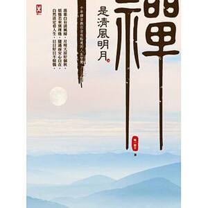 现货港台原版 禪是清風明月 作者明一居士 野人出版 繁体中文书