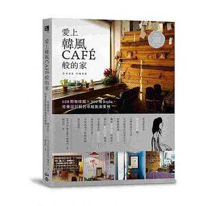 现货《爱上韩风CAFE般的家：108间咖啡馆Ｘ300种Style》 山岳出版