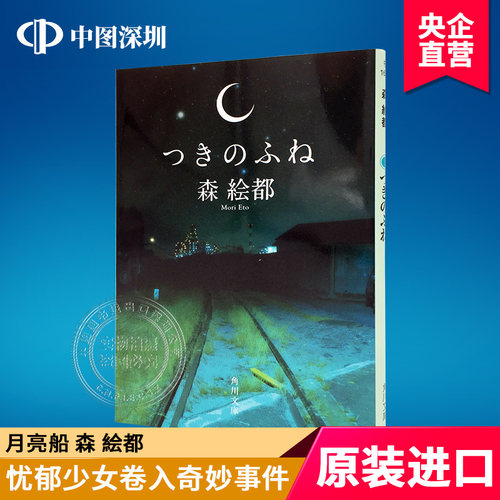 【预售深图日文】つきのふね 月亮船 野间儿童文艺奖 森絵都  角川文库 日本语 原版进口 正版 书