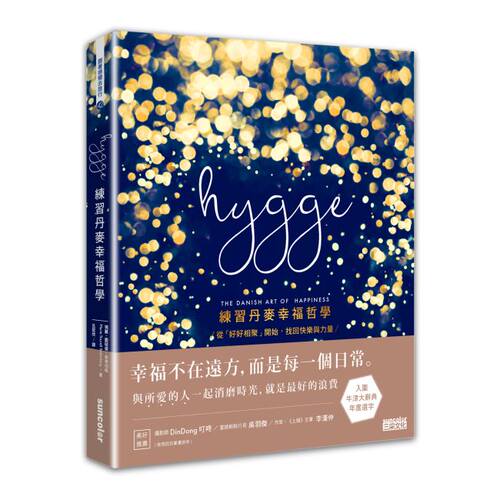 现货 港台原版书 Hygge:練習丹麥幸福哲學 繁体中文
