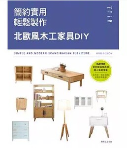 现货 金正銀《簡約實用×輕鬆製作：北歐風木工家具》教育之友