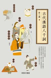 现货港台原版 古代漢語八千詞 吾三省 商務印書館 國學常識 古代汉语
